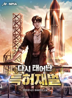 다시 태어난 특허재벌 [완결]