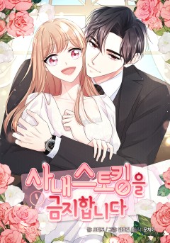 사내 스토킹을 금지합니다