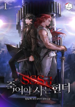 SSS급 죽어야 사는…(10/14~)