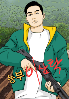 농부 이삼탁
