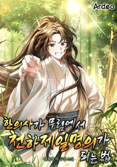 한의사가 무림에서 천하제일명의가 되는 법
