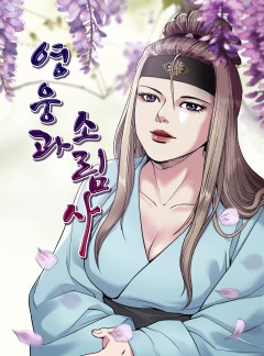 영웅과 소림사 [단행본]