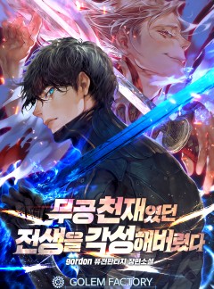 무공 천재였던 전생을 각성해버렸다