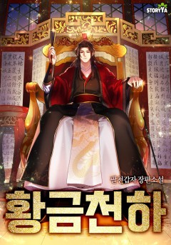 황금천하