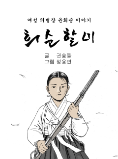 희순할미 [윤희순]