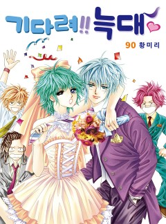 기다려!! 늑대 [고화질,완결]