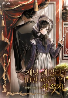 재닛 웨일리와 10만 파운드의 상속자