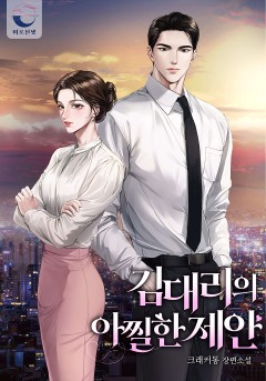 김 대리의 아찔한 제안
