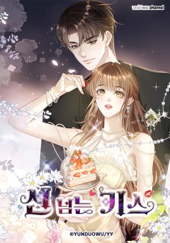 선 넘는 키스