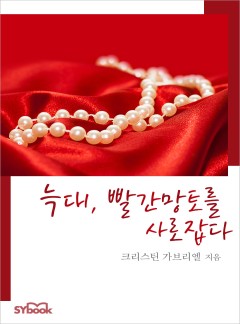 늑대, 빨간 망토를 사로잡다