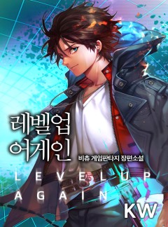 레벨업 어게인[완결]