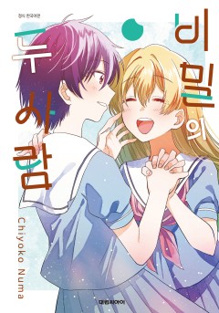 비밀의 두 사람 [GL]