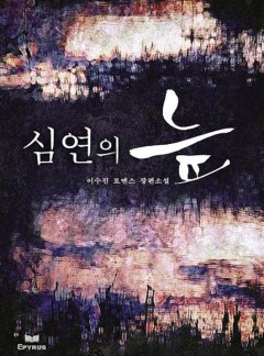 심연의 늪