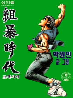 조폭시대 [단행본]