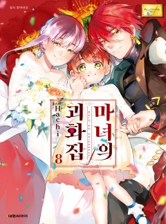 마녀의 괴화집