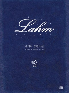 람 (Lahm)