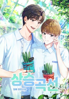 상승곡선