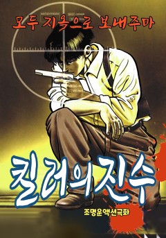 킬러의 진수[단행본]