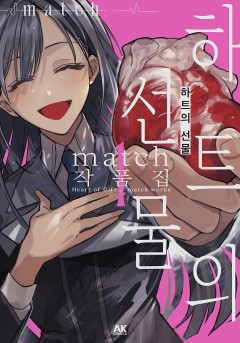 하트의 선물 match 작품집 1 [GL]