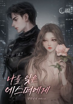 나를 잊은 에스퍼에게