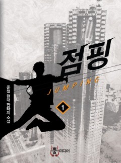점핑