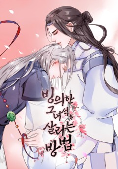 빙의한 그 녀석을 살리는 방법