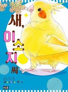 새, 이소지씨