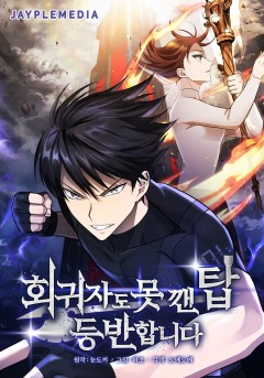 회귀자도 못 깬 탑 등반합니다