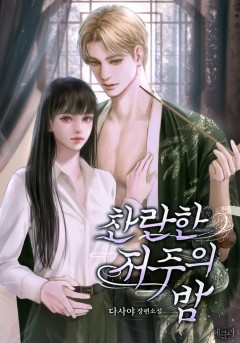 찬란한 저주의 밤