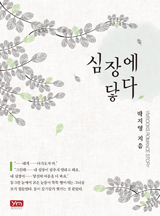 심장에 닿다