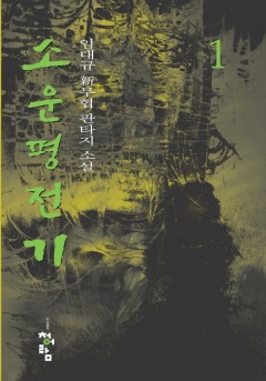 소운평전기[단행본]