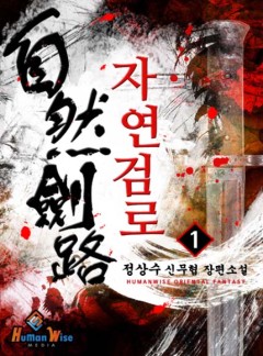 자연검로 [완결]