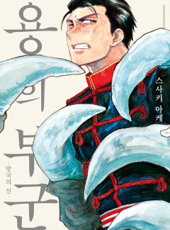 용의 부군-망국의 신- [솔트]