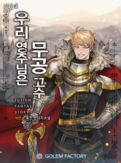 우리 영주님은 무공고수