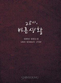 2교시, 바른생활