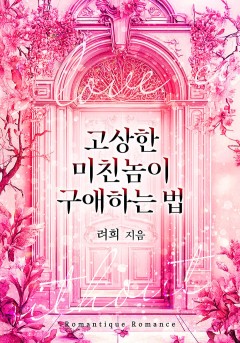 고상한 미친놈이 구애하는 법