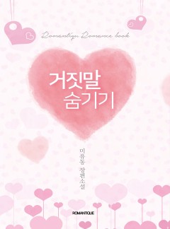 거짓말 숨기기