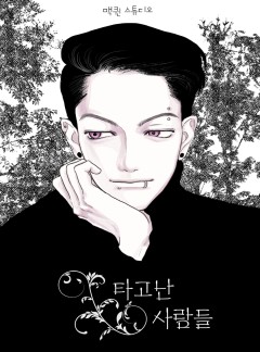 타고난 사람들
