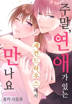 주말, 연애가 있는 세컨드 하우스에서 만나요