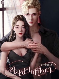 짝사랑이 바뀌었다
