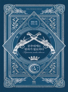 공주에게는 왕좌가 필요하다
