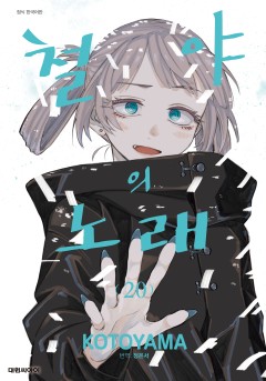 철야의 노래