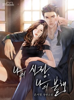 나의 사랑, 나의 불행[단독선공개]