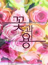 꽃과 용