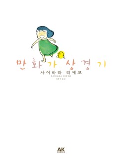 만화가 상경기 [단행본]