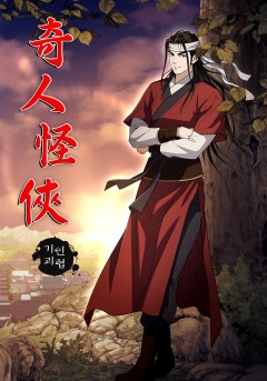 기인괴협[단행본]