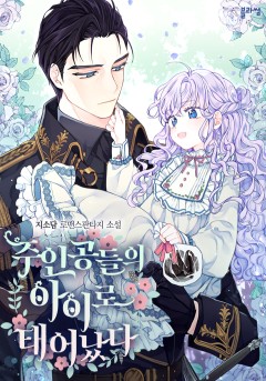 주인공들의 아이로 태어났다 [외전][단행본]