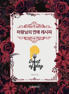 마왕님의 연애 레시피