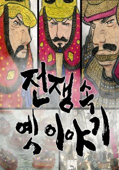 전쟁 속 옛 이야기