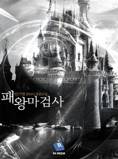 패왕마검사 [단행본][개정판]